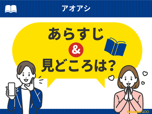 『アオアシ』漫画の見どころや口コミ・レビュー(ネタバレなし)