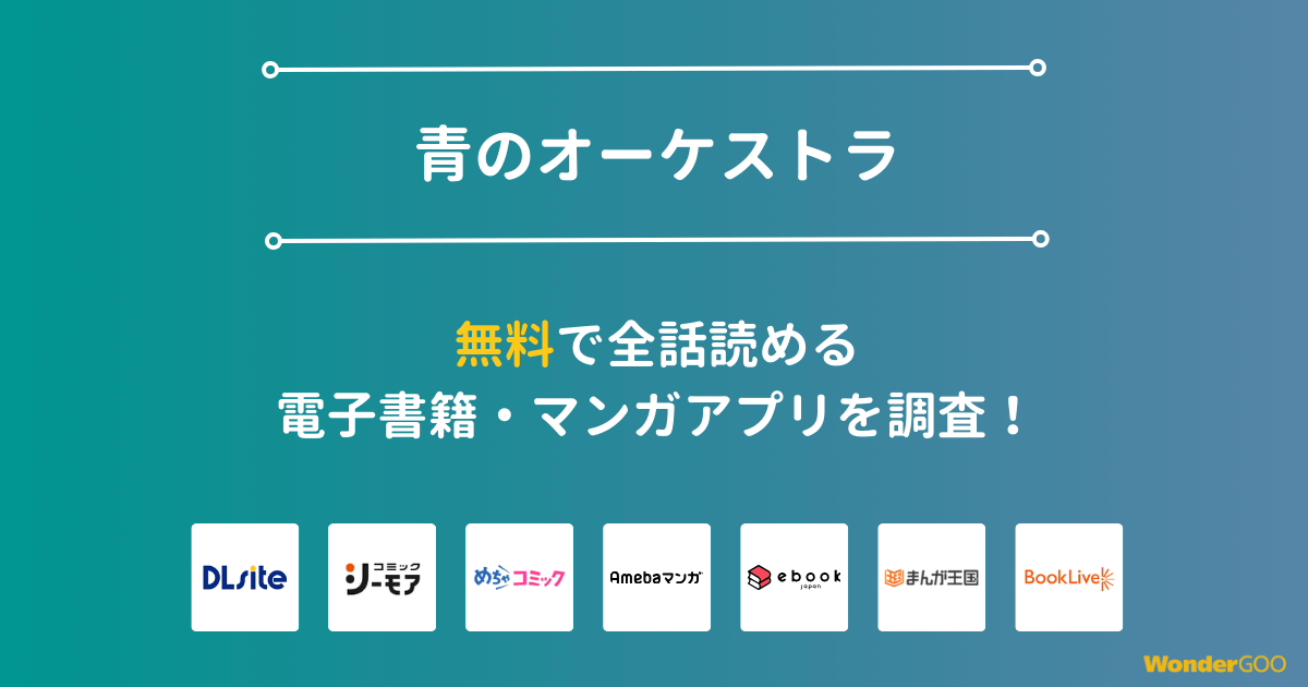 『青のオーケストラ』漫画を無料で全話読める電子書籍・マンガアプリを調査