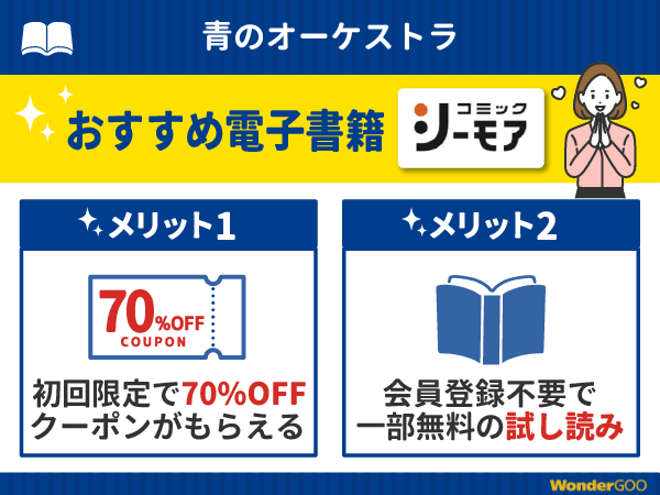 『青のオーケストラ』漫画が無料で読める電子書籍・マンガアプリ
