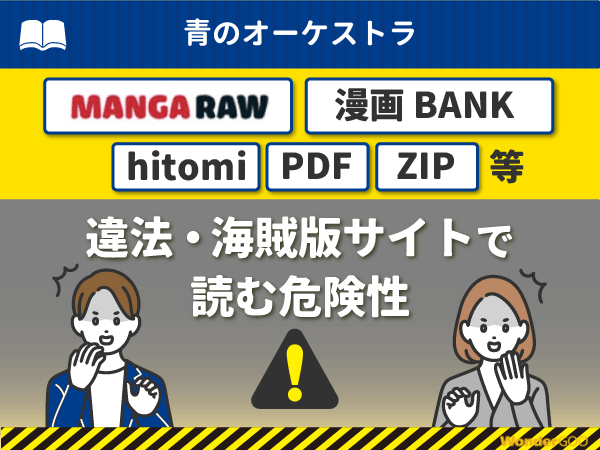 『青のオーケストラ』を漫画Rawや漫画バンク・hitomi・PDFで読む危険性
