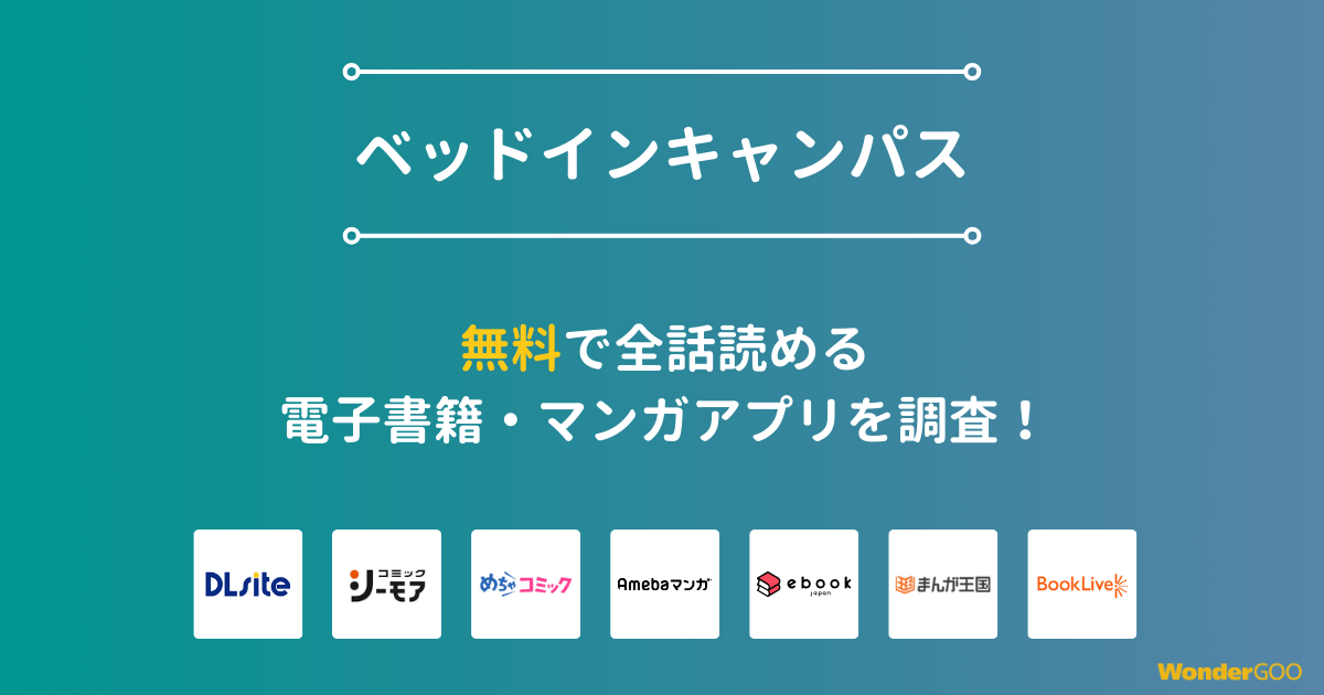 『ベッドインキャンパス』漫画を無料で全話読める電子書籍・マンガアプリを調査