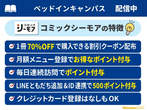 『ベッドインキャンパス』ポイント