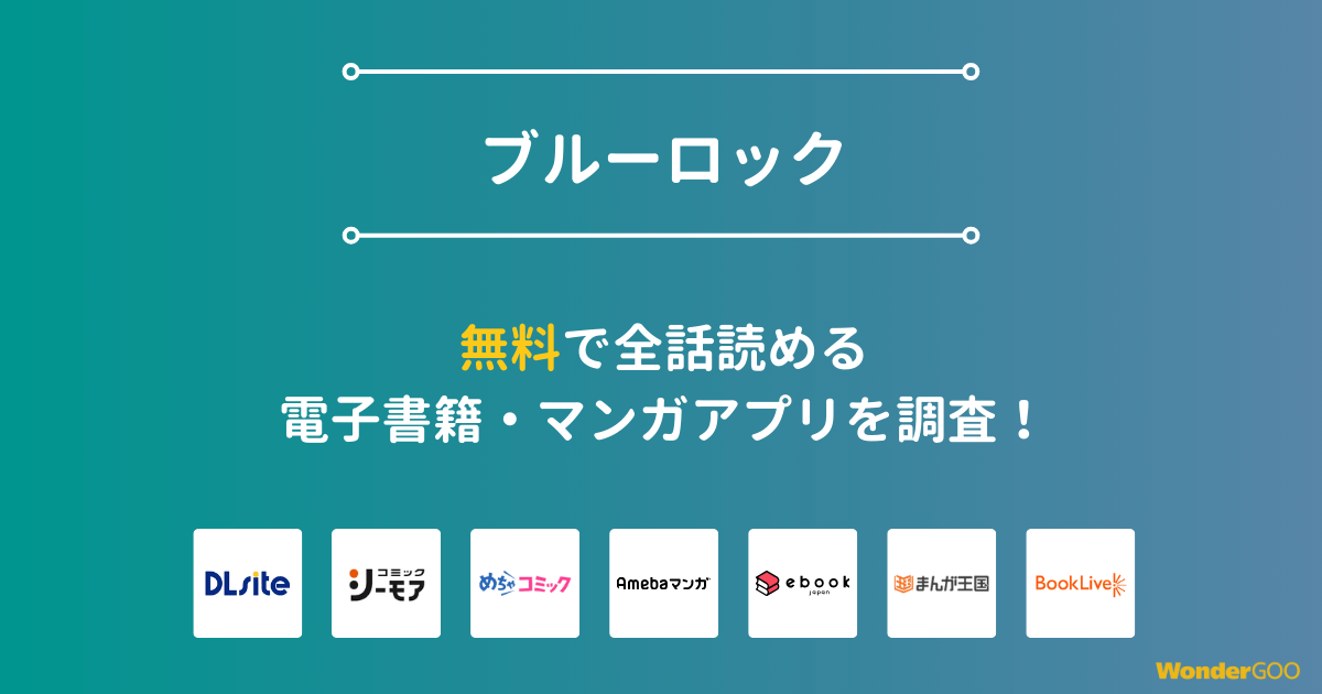 『ブルーロック』漫画を無料で全話読める電子書籍・マンガアプリを調査