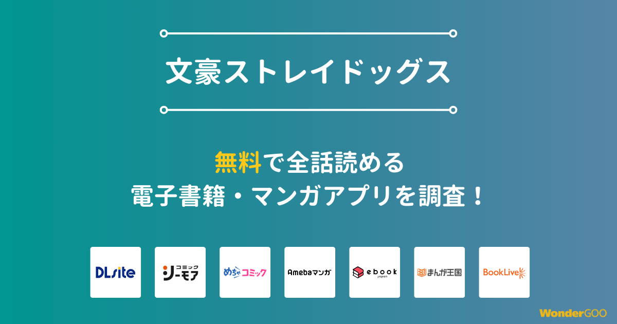 『文豪ストレイドッグス』漫画を無料で全話読める電子書籍・マンガアプリを調査