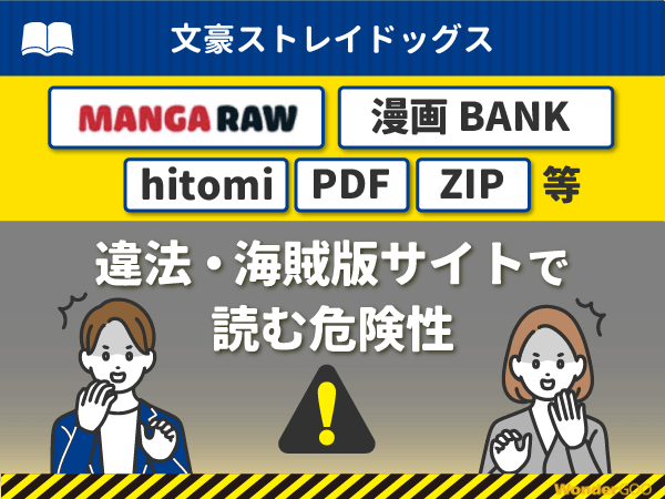 『文豪ストレイドッグス』を漫画Rawや漫画バンク・hitomi・PDFで読む危険性