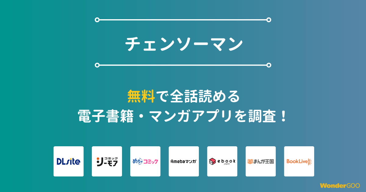 『チェンソーマン』漫画を無料で全話読める電子書籍・マンガアプリを調査