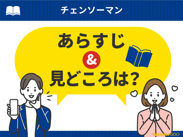 『チェンソーマン』漫画の見どころや口コミ・レビュー(ネタバレなし)
