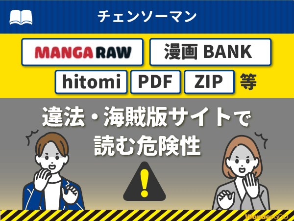 『チェンソーマン』を漫画Rawや漫画バンク・hitomi・PDFで読む危険性