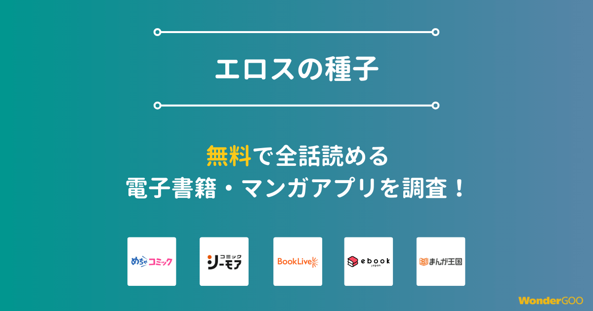 『エロスの種子』漫画を無料で全話読める電子書籍・マンガアプリを調査