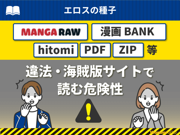 『エロスの種子』を漫画Rawや漫画バンク・hitomi・PDFで読む危険性