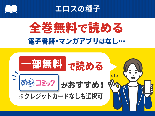 『エロスの種子』漫画を無料で全話読める電子書籍・マンガアプリの調査結果
