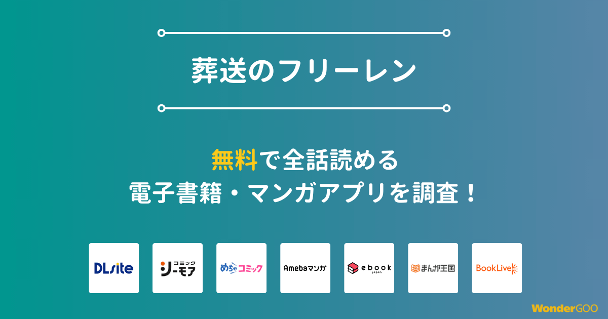『葬送のフリーレン』漫画を無料で全話読める電子書籍・マンガアプリを調査