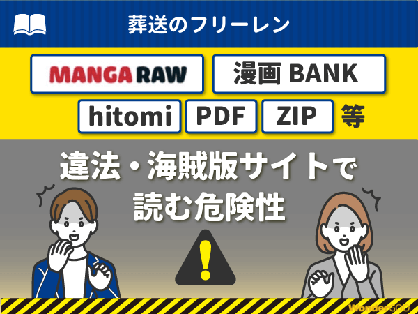 『葬送のフリーレン』を漫画Rawや漫画バンク・hitomi・PDFで読む危険性