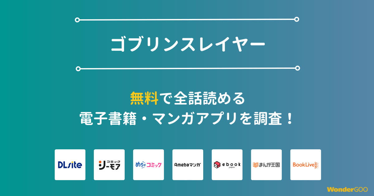 『ゴブリンスレイヤー』漫画を無料で全話読める電子書籍・マンガアプリを調査