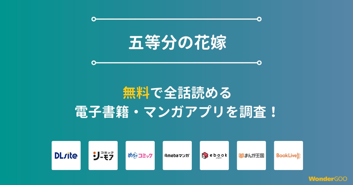 『五等分の花嫁』漫画を無料で全話読める電子書籍・マンガアプリを調査