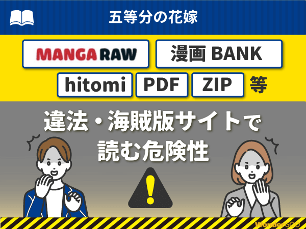 『五等分の花嫁』を漫画Rawや漫画バンク・hitomi・PDFで読む危険性