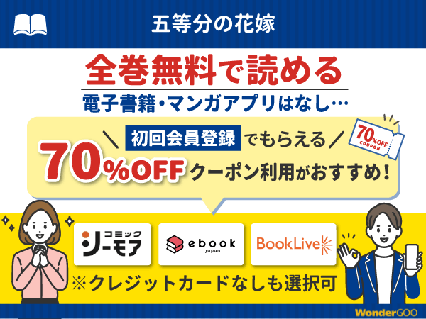 『五等分の花嫁』漫画を無料で全話読める電子書籍・マンガアプリの調査結果