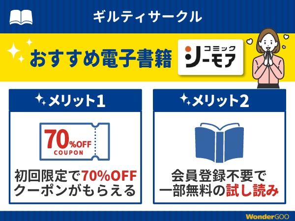 『ギルティサークル』漫画が無料で読める電子書籍・マンガアプリ