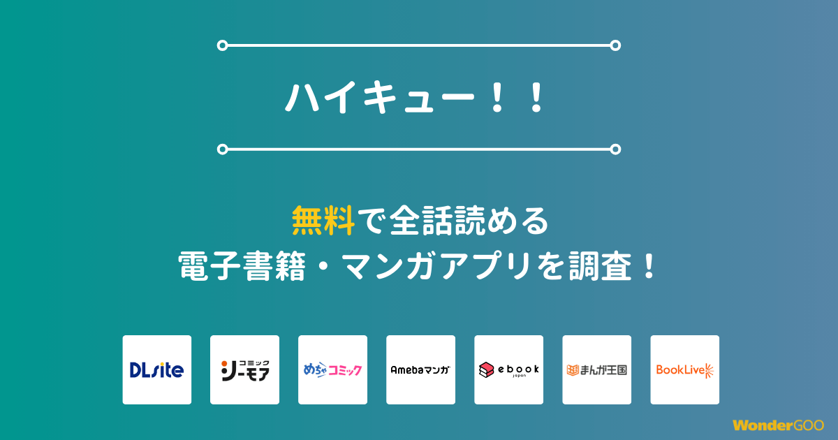 『ハイキュー！！』漫画を無料で全話読める電子書籍・マンガアプリを調査