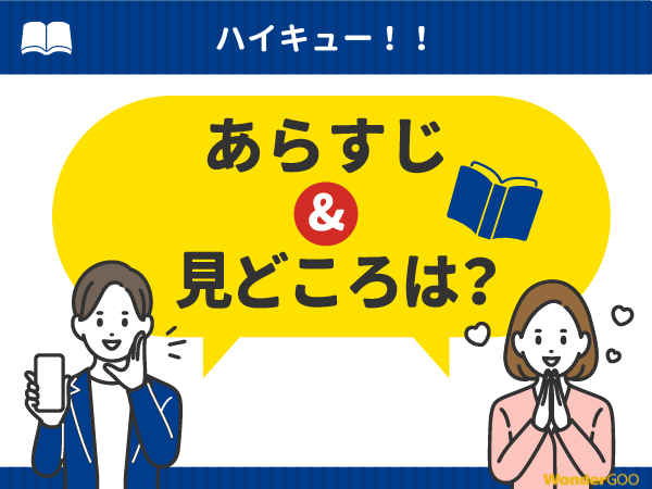 『ハイキュー！！』漫画の見どころや口コミ・レビュー（ネタバレなし）