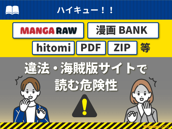 『ハイキュー！！』を漫画Rawや漫画バンク・hitomi・PDFで読む危険性