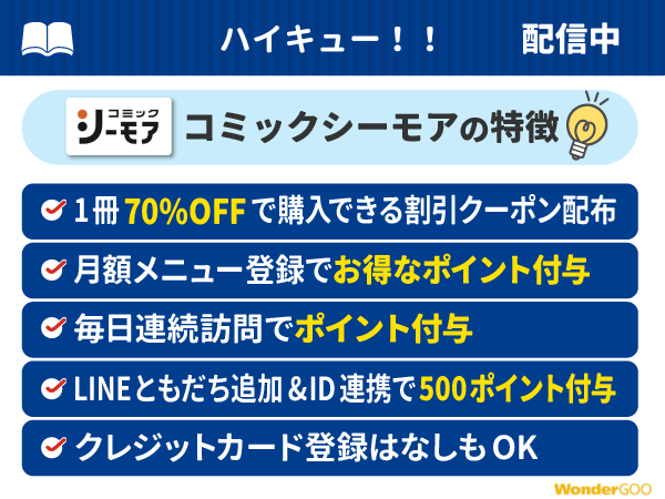 『ハイキュー！！』ポイント