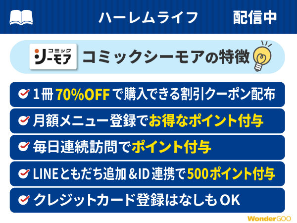 『ハーレムライフ』ポイント