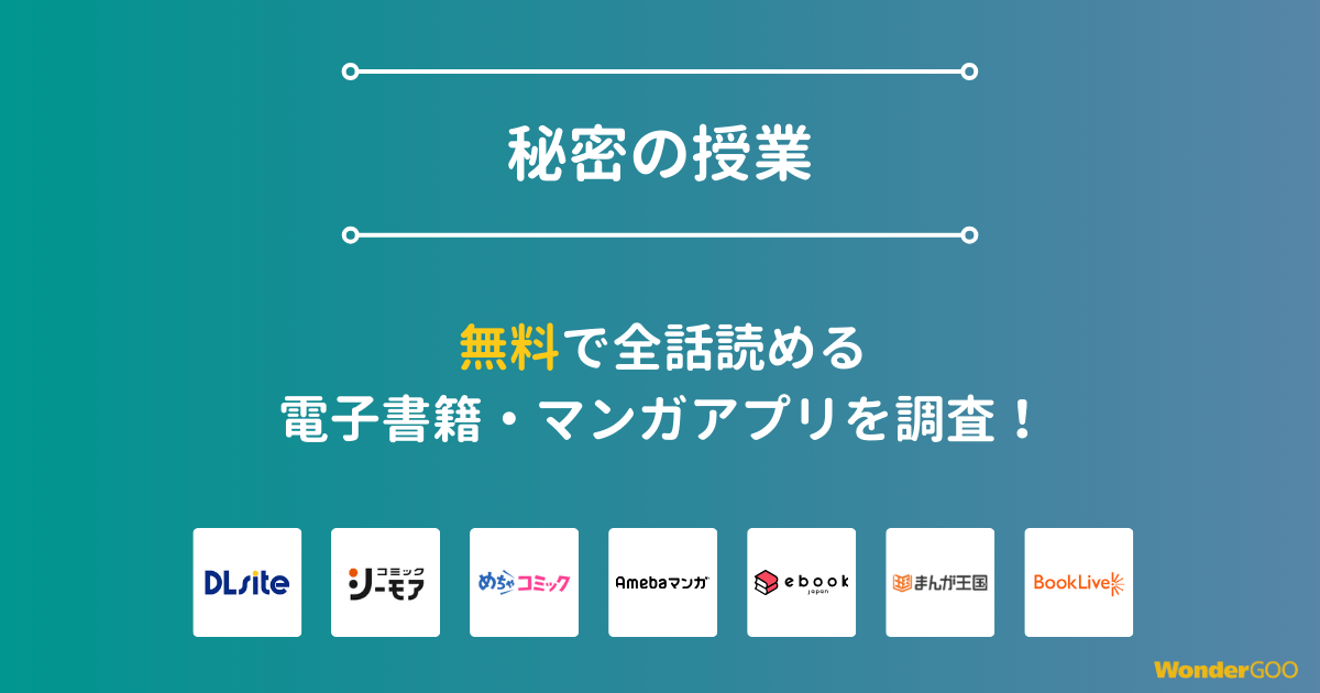 『秘密の授業』漫画を無料で全話読める電子書籍・マンガアプリを調査
