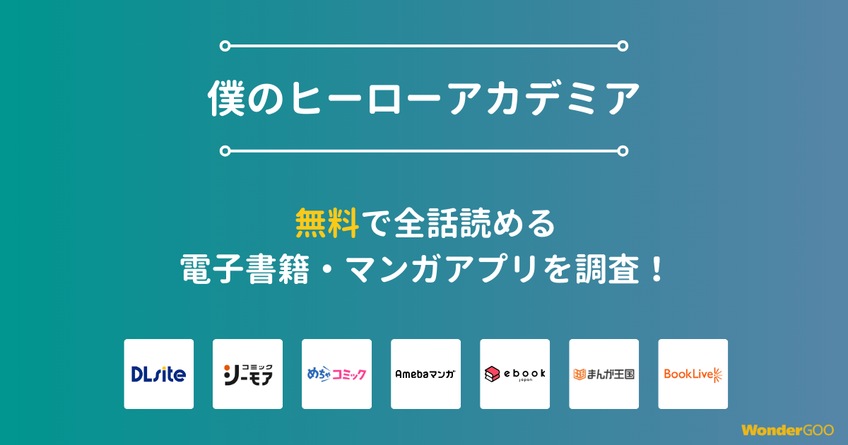 『僕のヒーローアカデミア』漫画を無料で全話読める電子書籍・マンガアプリを調査