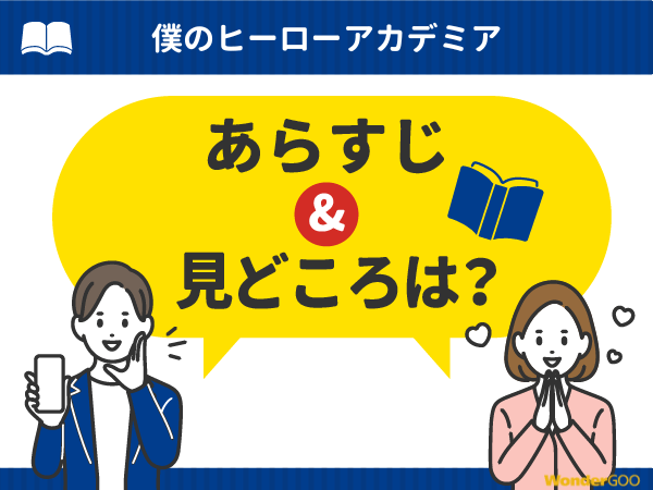 『僕のヒーローアカデミア』漫画の見どころや口コミ・レビュー（ネタバレなし）