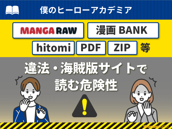 『僕のヒーローアカデミア』を漫画Rawや漫画バンク・hitomi・PDFで読む危険性