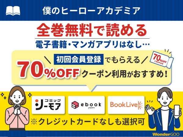 『僕のヒーローアカデミア』漫画を無料で全話読める電子書籍・マンガアプリの調査結果
