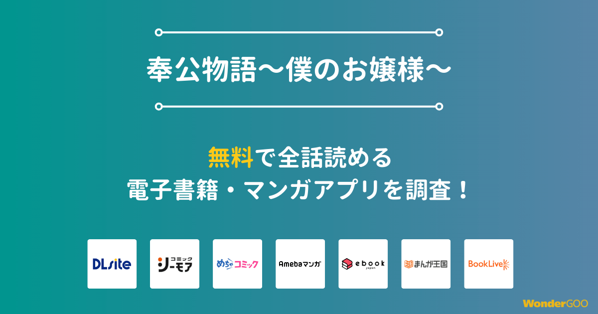 『奉公物語～僕のお嬢様～』漫画を無料で全話読める電子書籍・マンガアプリを調査