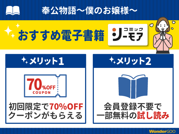 『奉公物語～僕のお嬢様～』漫画が無料で読める電子書籍・マンガアプリ