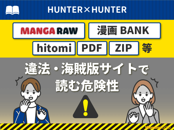 『HUNTER×HUNTER(ハンターハンター)』を漫画Rawや漫画バンク・hitomi・PDFで読む危険性