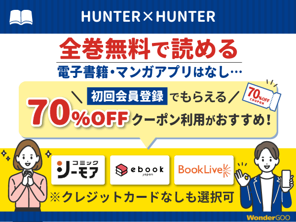 『HUNTER×HUNTER(ハンターハンター)』漫画を無料で全話読める電子書籍・マンガアプリの調査結果
