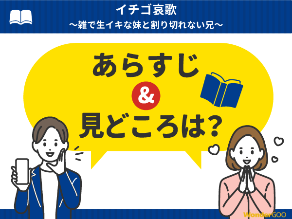『イチゴ哀歌~雑で生イキな妹と割り切れない兄~』漫画の見どころや口コミ・レビュー(ネタバレなし)