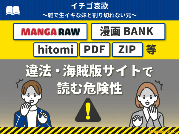 『イチゴ哀歌~雑で生イキな妹と割り切れない兄~』を漫画Rawや漫画バンク・hitomi・PDFで読む危険性