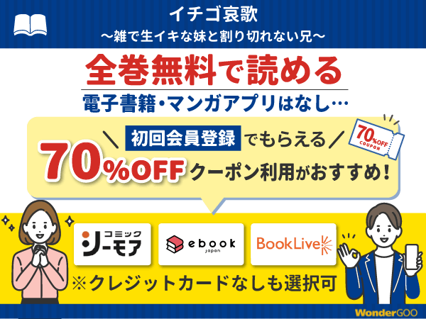 『イチゴ哀歌~雑で生イキな妹と割り切れない兄~』漫画を無料で全話読める電子書籍・マンガアプリの調査結果
