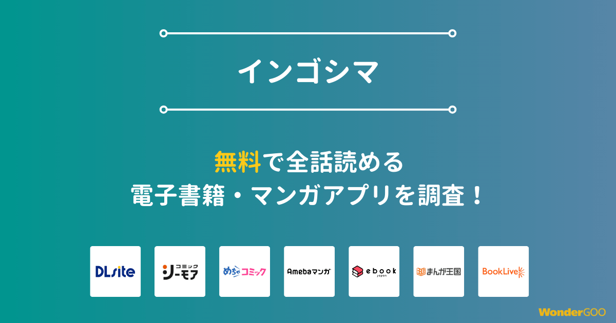 『インゴシマ』漫画を無料で全話読める電子書籍・マンガアプリを調査