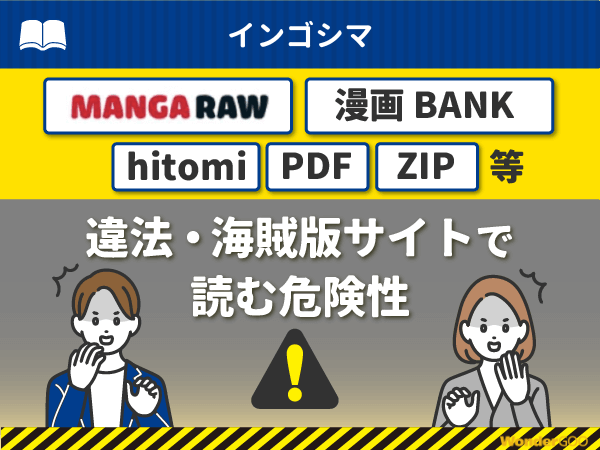 『インゴシマ』を漫画Rawや漫画バンク・hitomi・PDFで読む危険性