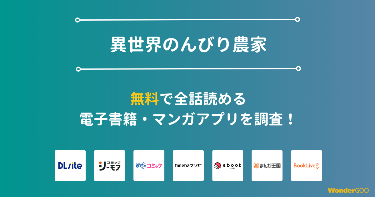『異世界のんびり農家』漫画を無料で全話読める電子書籍・マンガアプリを調査
