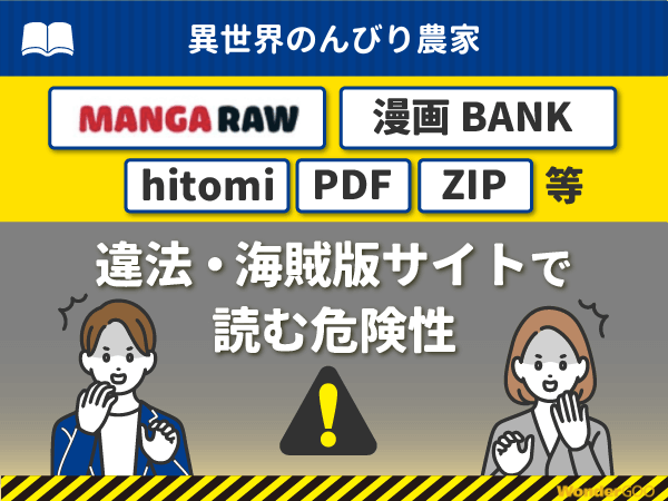 『異世界のんびり農家』を漫画Rawや漫画バンク・hitomi・PDFで読む危険性