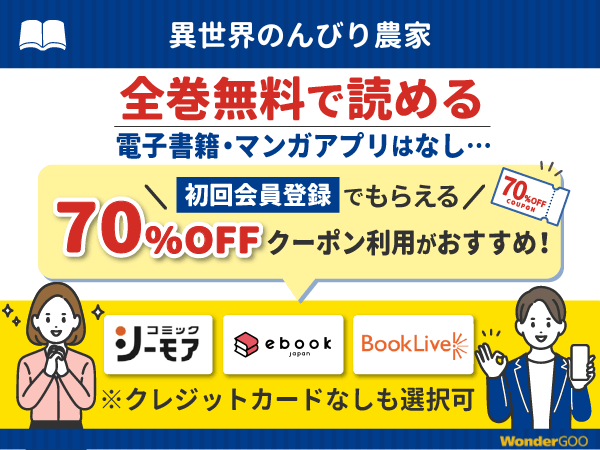 『異世界のんびり農家』漫画を無料で全話読める電子書籍・マンガアプリの調査結果