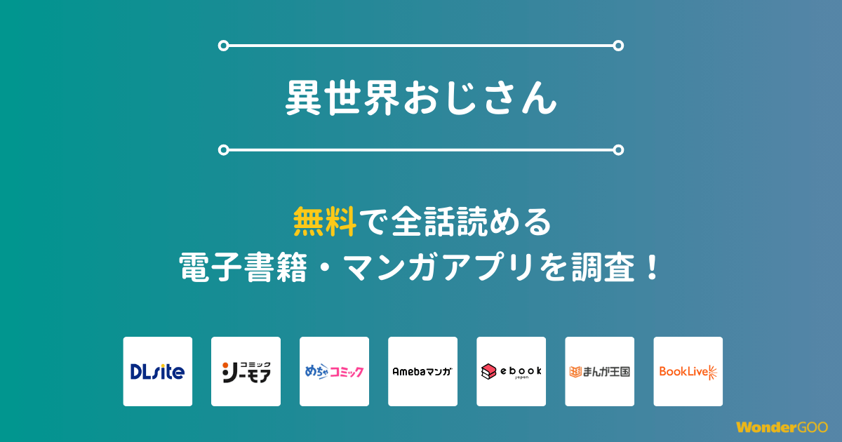 『異世界おじさん』漫画を無料で全話読める電子書籍・マンガアプリを調査