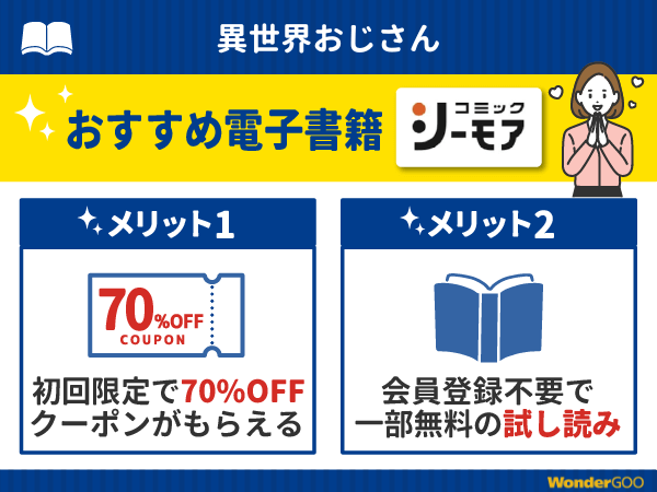 『異世界おじさん』漫画が無料で読める電子書籍・マンガアプリ