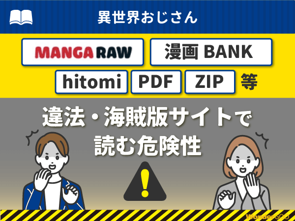 『異世界おじさん』を漫画Rawや漫画バンク・hitomi・PDFで読む危険性