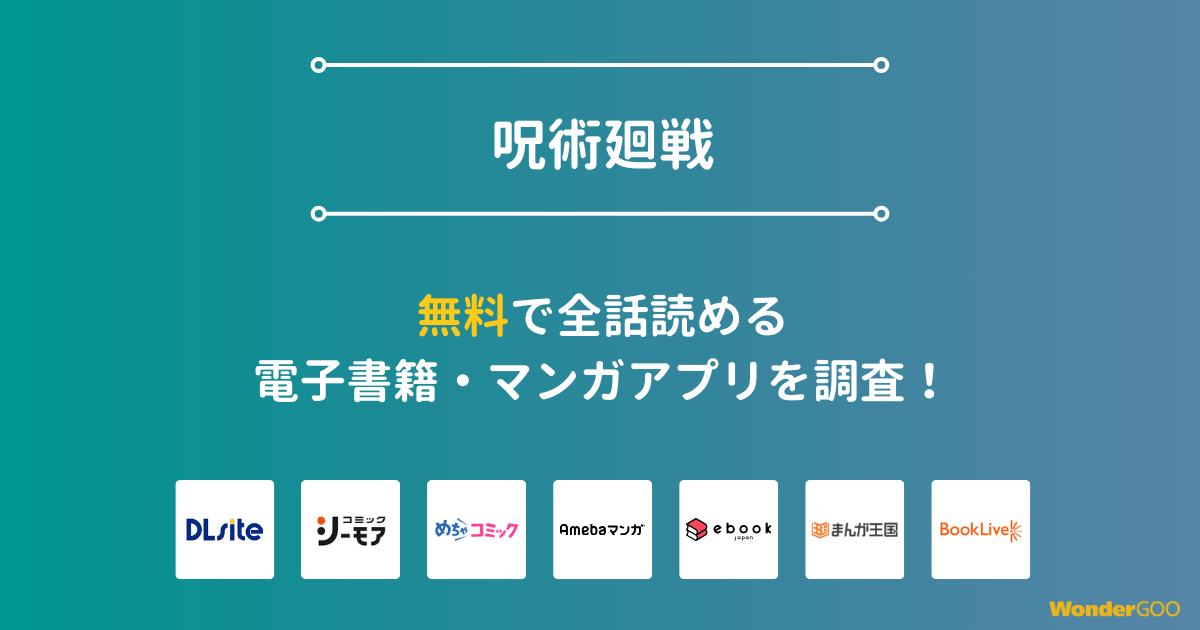 『呪術廻戦』漫画を無料で全話読める電子書籍・マンガアプリを調査
