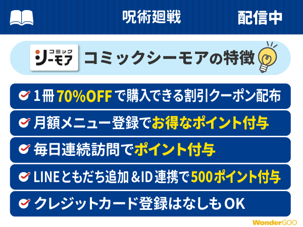『呪術廻戦』ポイント