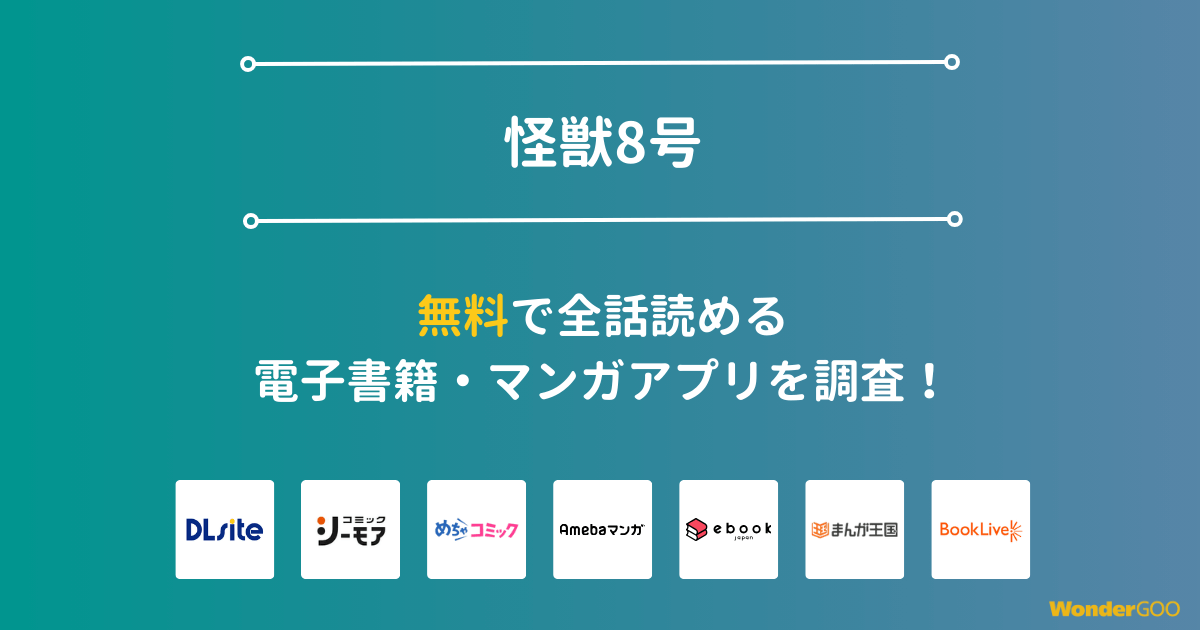 『怪獣8号』漫画を無料で全話読める電子書籍・マンガアプリを調査